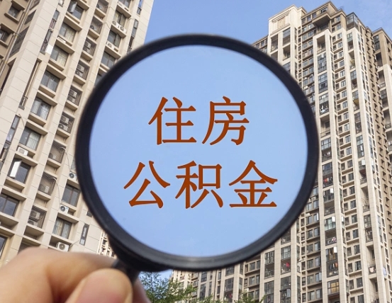 东莞公积金说我骗提让我还回去（缺钱怎么把公积金提取出来）
