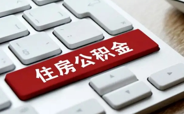 东莞辞职取公积金（辞职了取住房公积金都需要准备什么材料）
